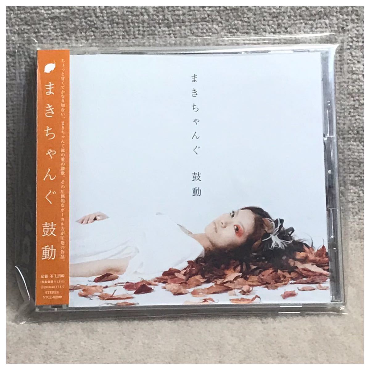 鼓動 / まきちゃんぐ《帯付き》拍卖