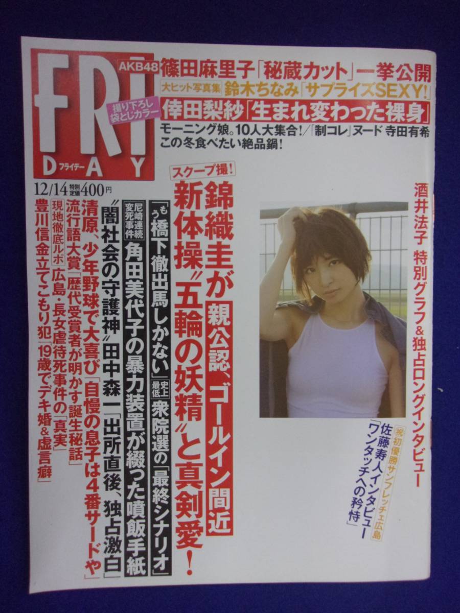 3028 FRIDAYフライデー 2012年12/14号 ★送料1冊150円3冊まで180円★拍卖
