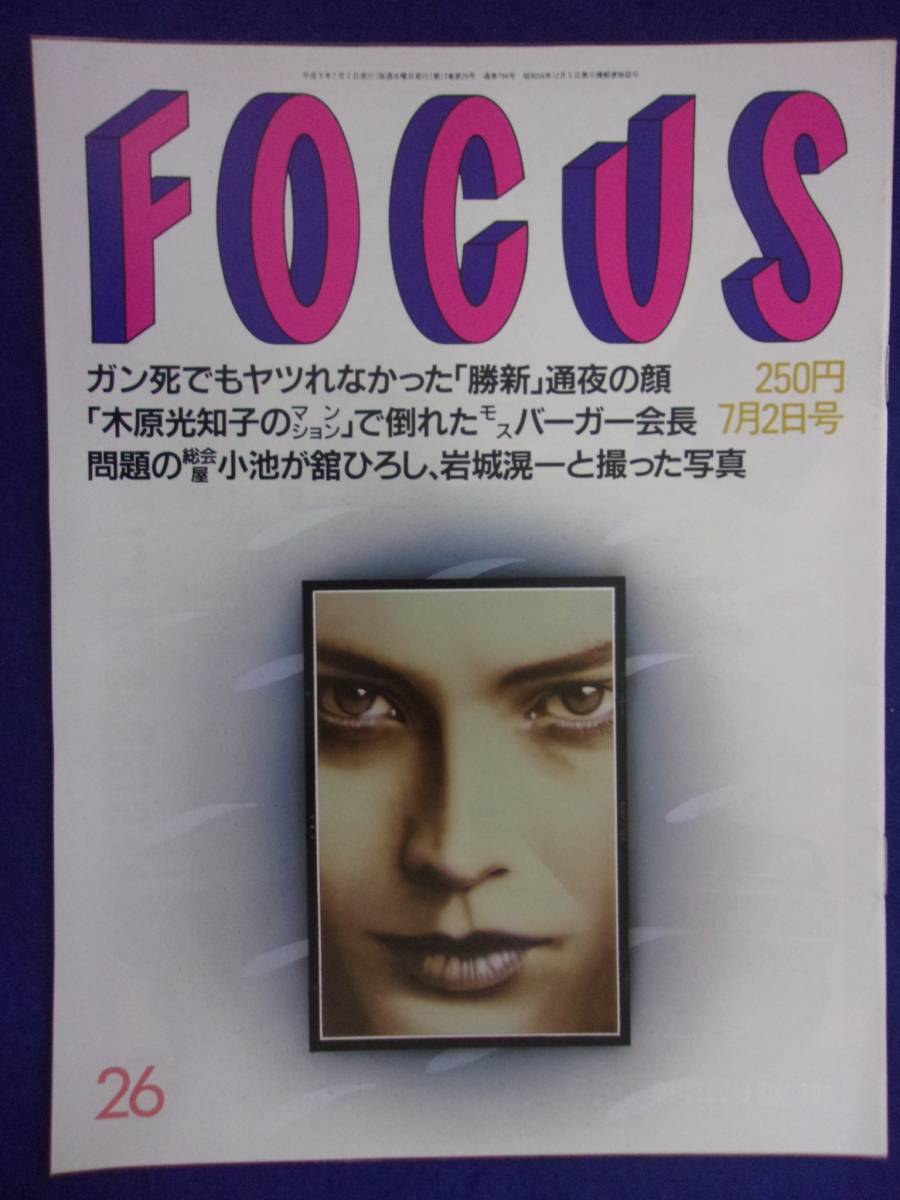 3015 FOCUSフォーカス 1997年7/2号 ★送料1冊150円3冊まで180円★拍卖