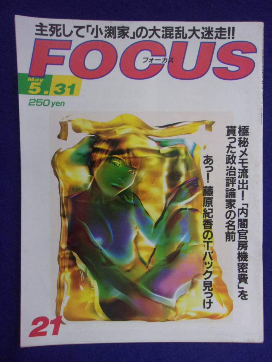 3015 FOCUSフォーカス 2000年5/31号 ★送料1冊150円3冊まで180円★拍卖
