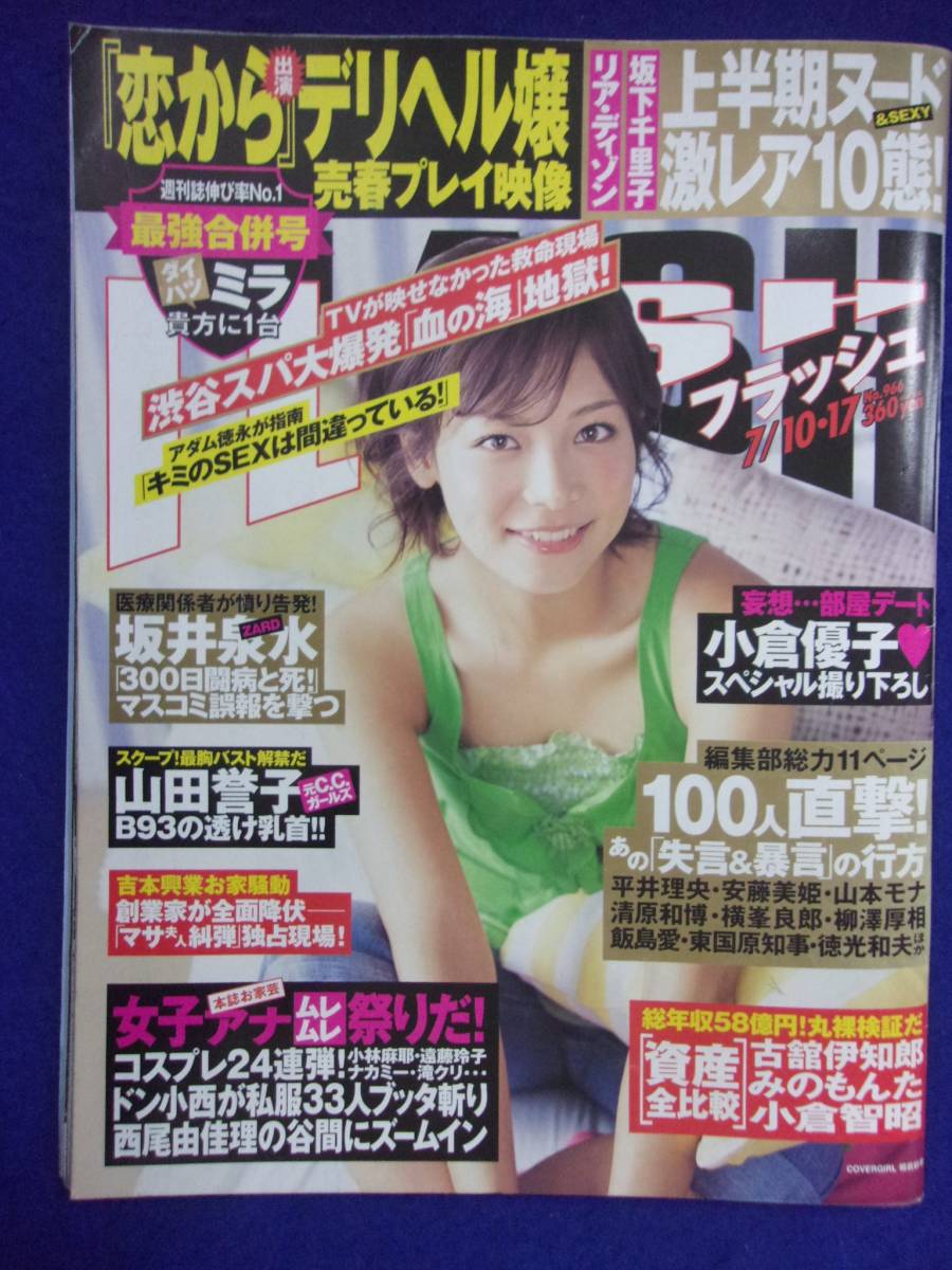 3029 FLASHフラッシュ 2007年7/10・17号 ※イタミ有り※ ★送料1冊150円3冊まで180円★拍卖