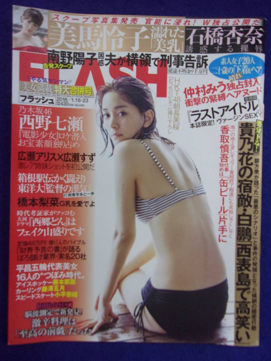 3029 FLASHフラッシュ 2018年1/16・23号 ★送料1冊150円3冊まで180円★拍卖