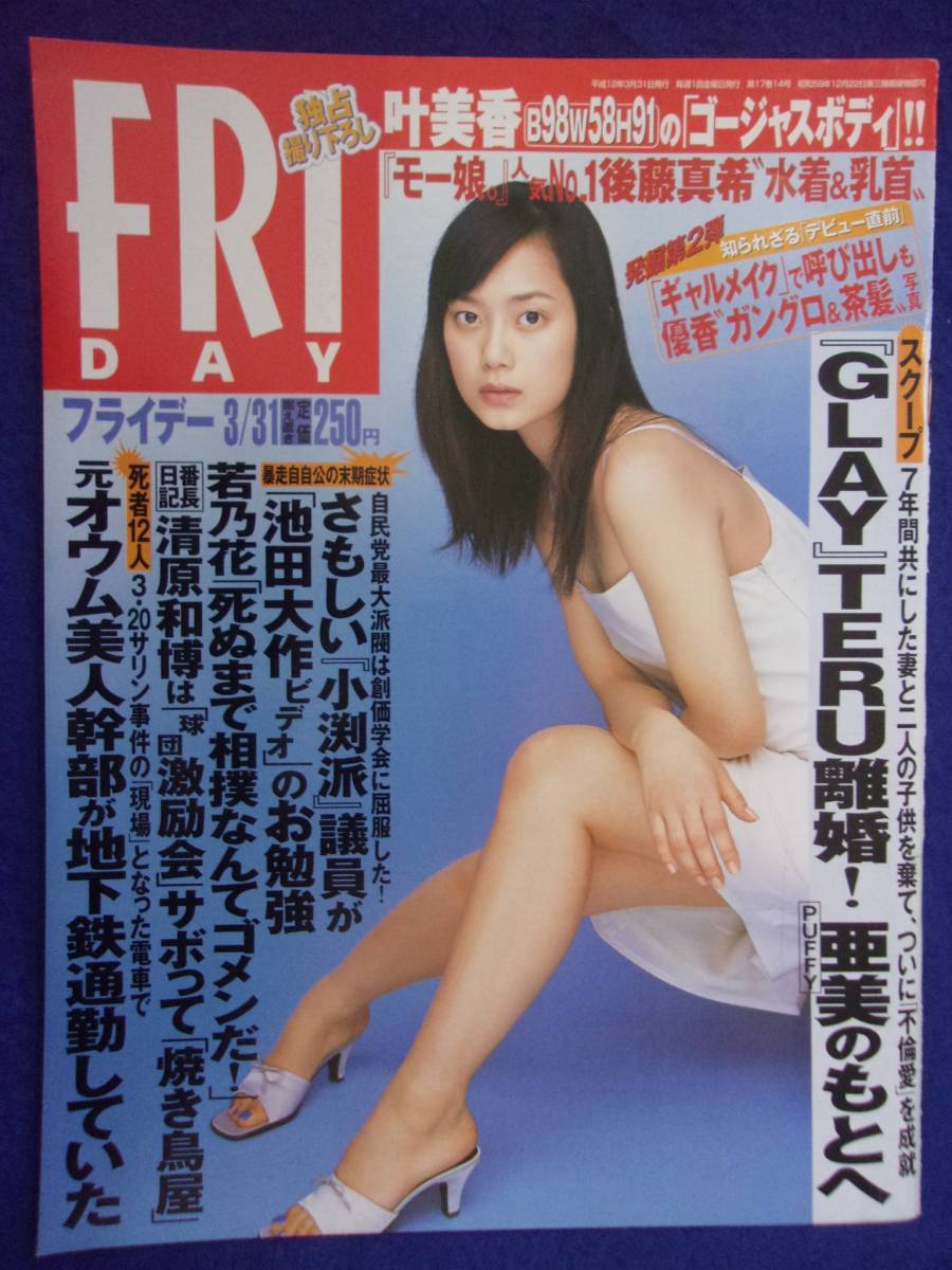 3028 FRIDAYフライデー 2000年3/31号 ★送料1冊150円3冊まで180円★拍卖