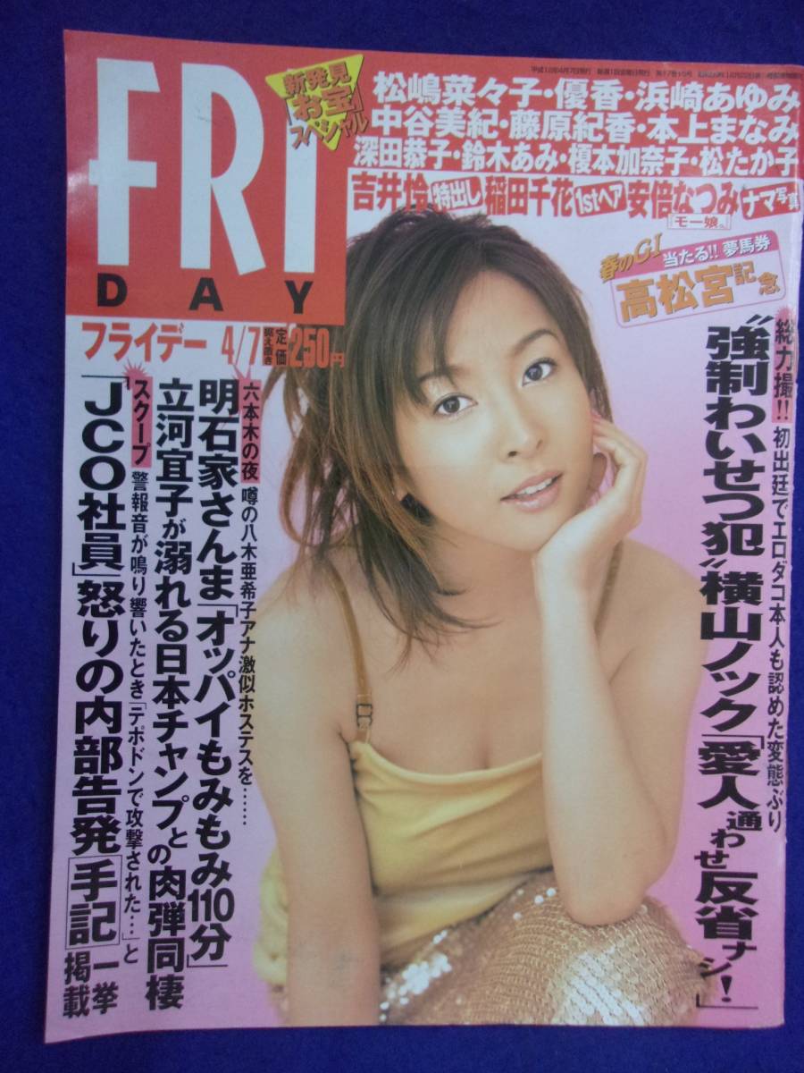 3028 FRIDAYフライデー 2000年4/7号 ★送料1冊150円3冊まで180円★拍卖