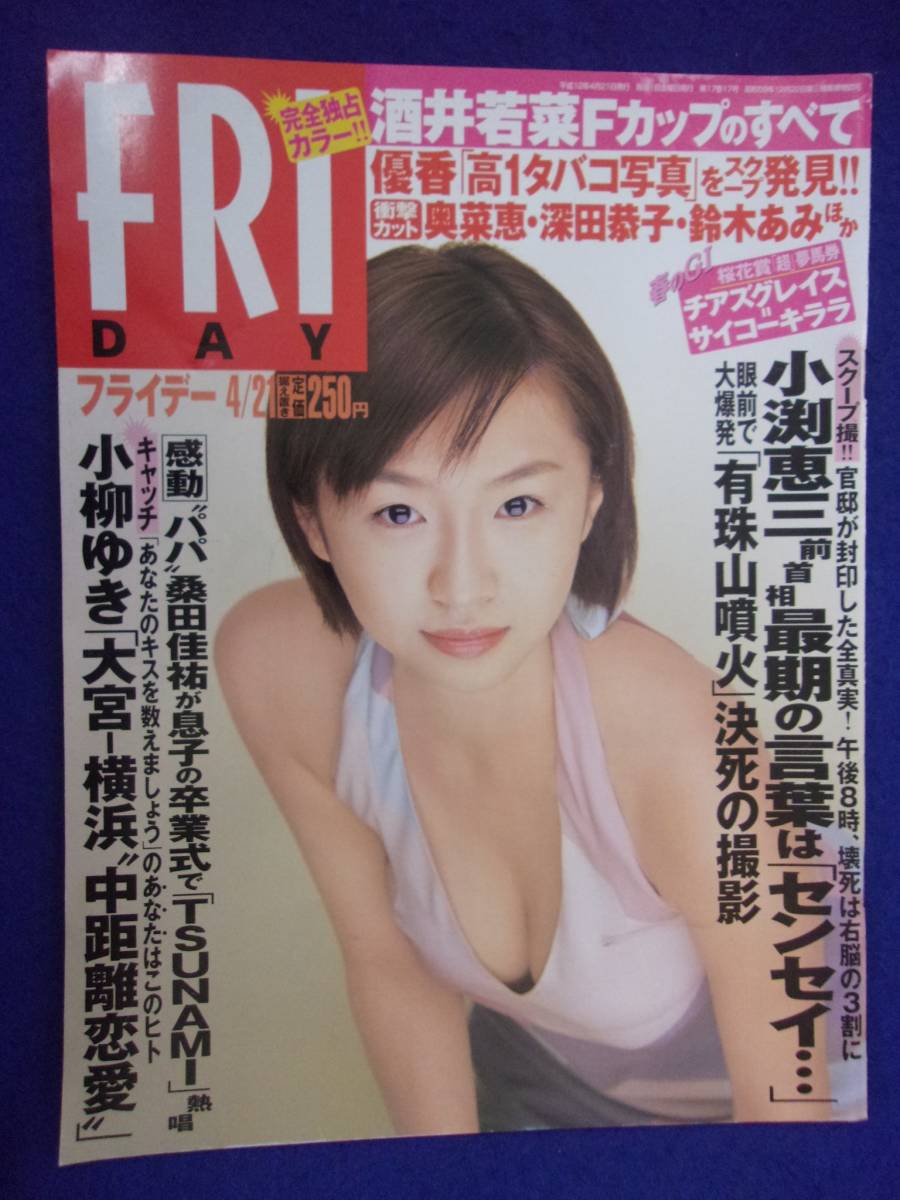 3028 FRIDAYフライデー 2000年4/21号 ★送料1冊150円3冊まで180円★拍卖