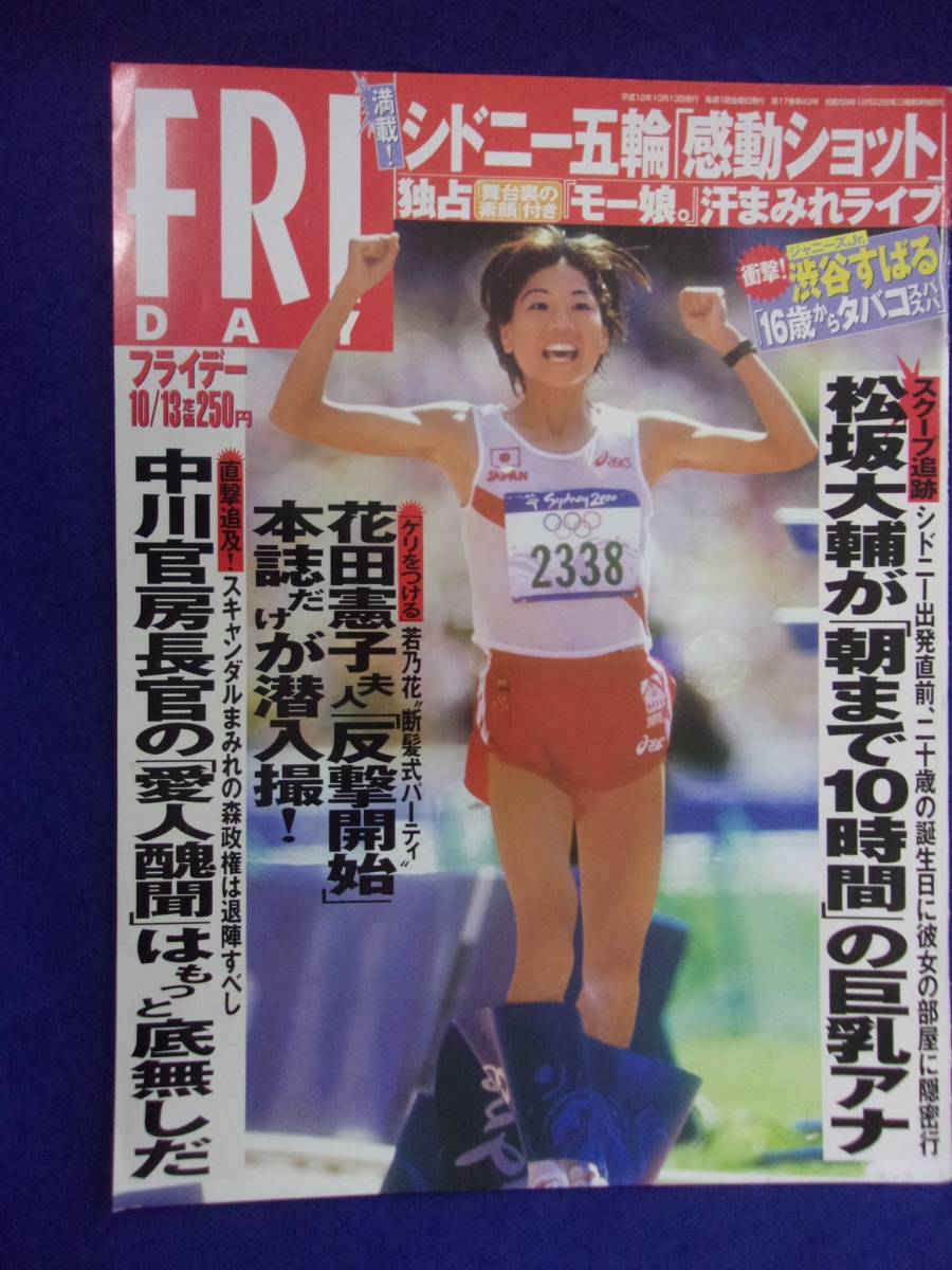 3028 FRIDAYフライデー 2000年10/13号 ★送料1冊150円3冊まで180円★拍卖