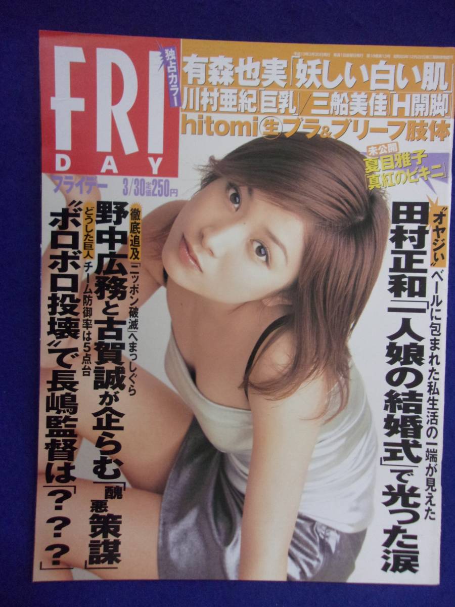 3028 FRIDAYフライデー 2001年3/30号 ★送料1冊150円3冊まで180円★拍卖