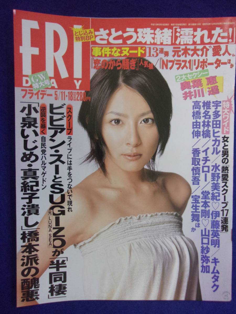 3028 FRIDAYフライデー 2001年5/11・18号 ★送料1冊150円3冊まで180円★拍卖