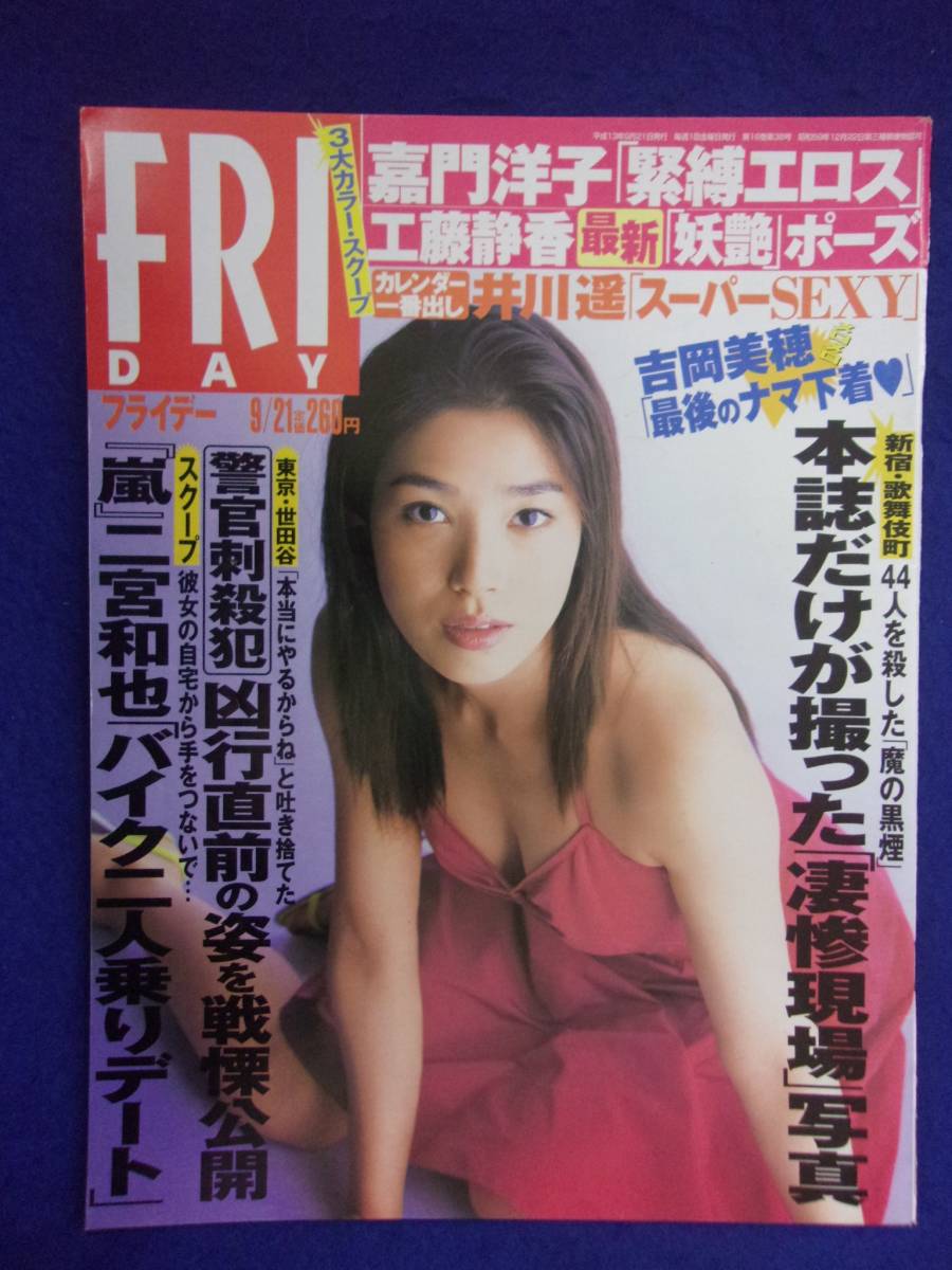 3028 FRIDAYフライデー 2001年9/21号 ★送料1冊150円3冊まで180円★拍卖