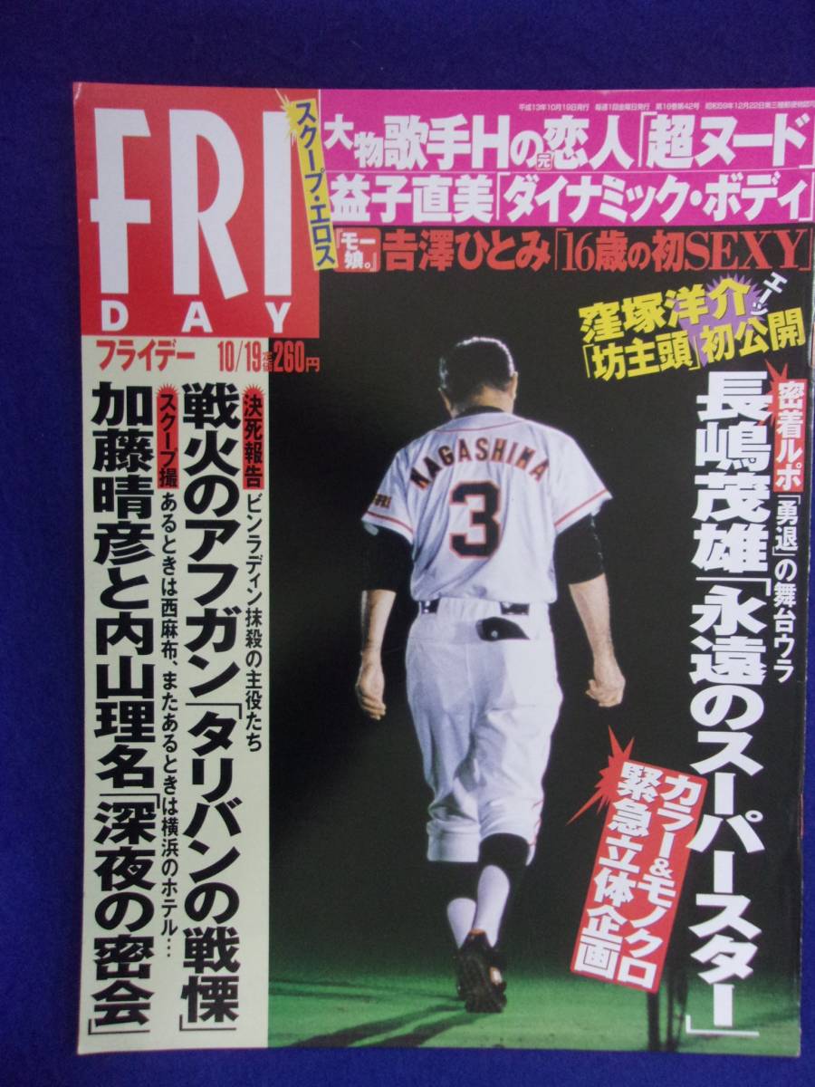 3028 FRIDAYフライデー 2001年10/19号 ★送料1冊150円3冊まで180円★拍卖