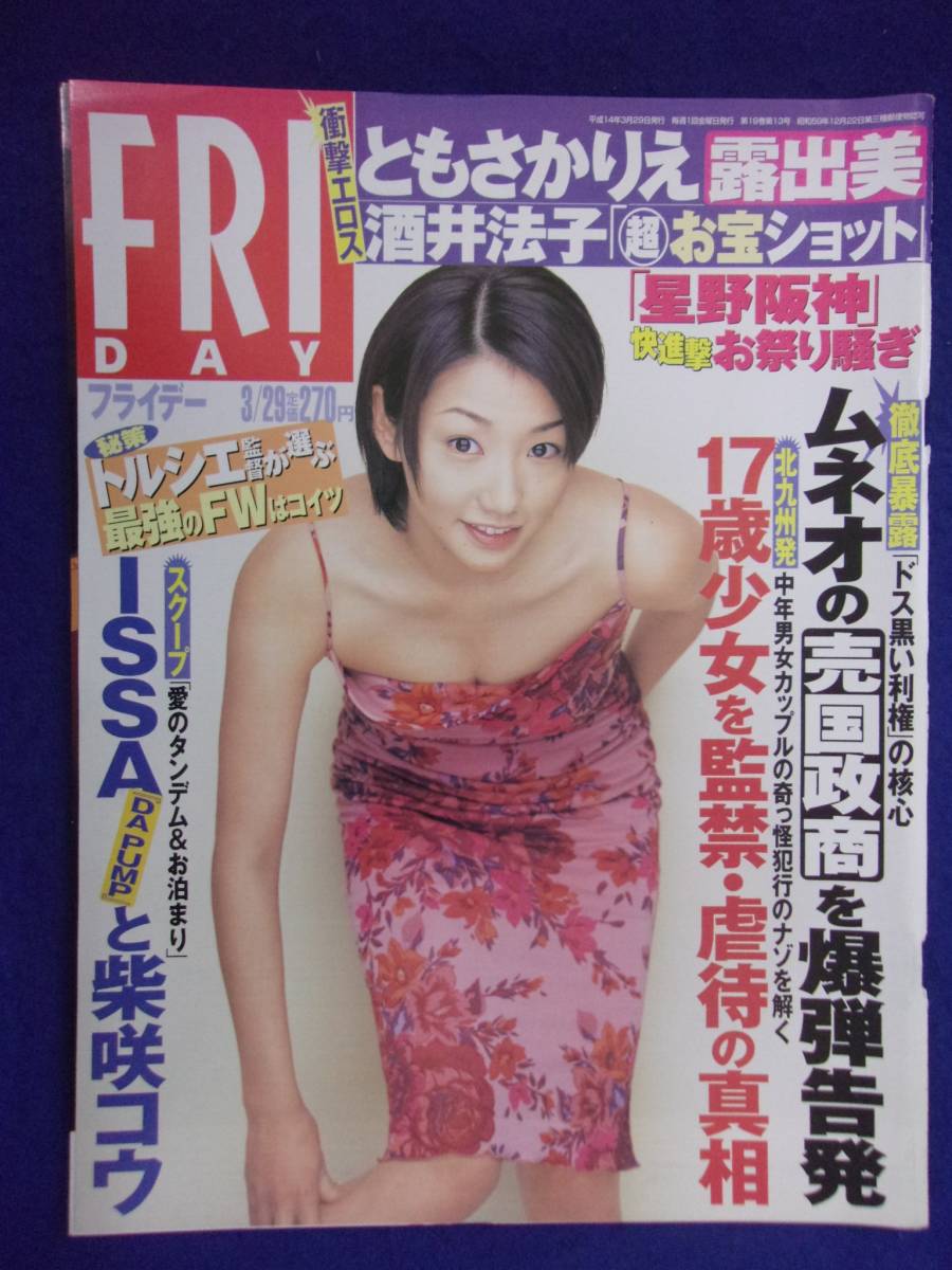 3028 FRIDAYフライデー 2002年3/29号 ★送料1冊150円3冊まで180円★拍卖