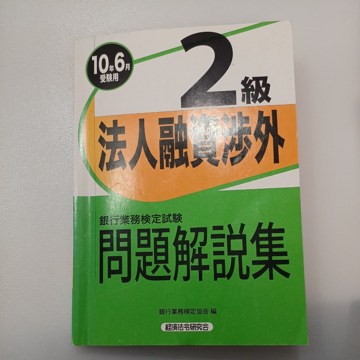 zaa-490♪銀行業務検定試験 銀行業務検定試験法人融資渉外2級問題解説集〈2010年6月受験用〉銀行業務検定協会【編】(2010/03)拍卖