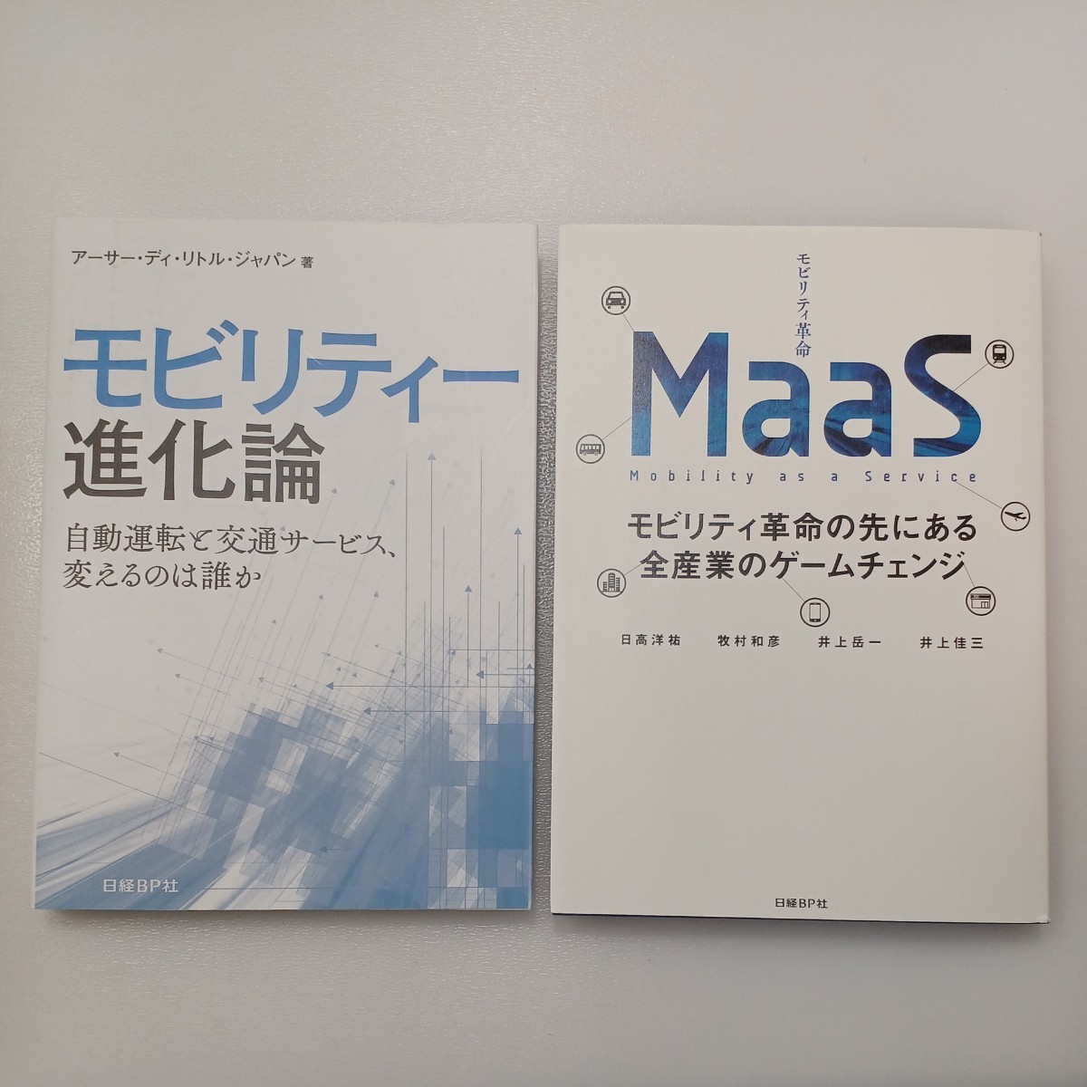 zaa-490♪モビリティー進化論―自動運転と交通サービス、変えるのは誰か+ MaaSモビリティ革命の先にある全産業のゲームチェンジ2冊セット拍卖
