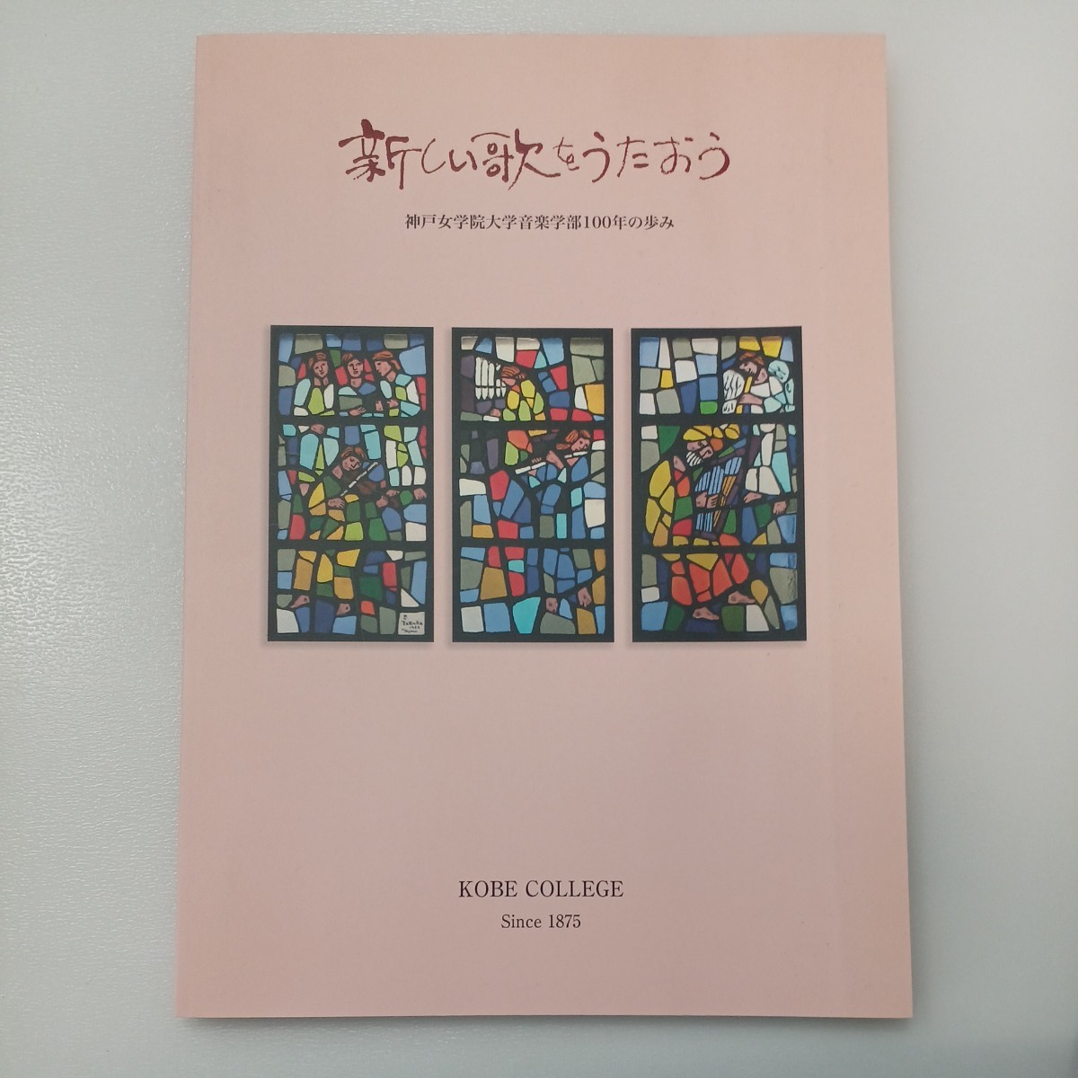 zaa-490♪あたらしい歌をうたおう 神戸女学院大学音楽部100年の歩み  神戸女学院大学(著) 神戸女学院大学(発行) 2007/3/30拍卖