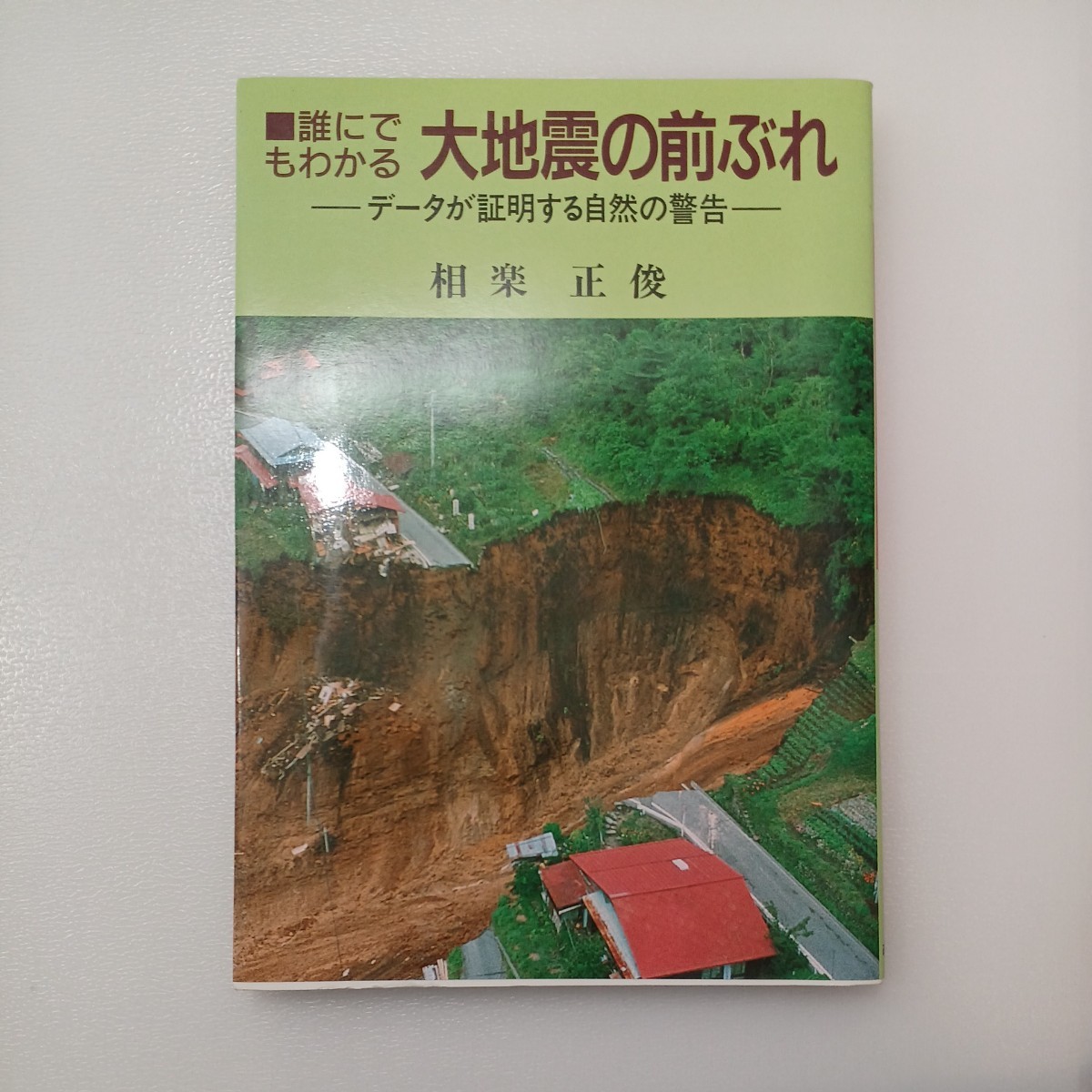 zaa-540♪大地震の前ぶれ 誰にでもわかる データが証明する自然の警告 相楽正俊/著 政経通信社 1988年09月拍卖