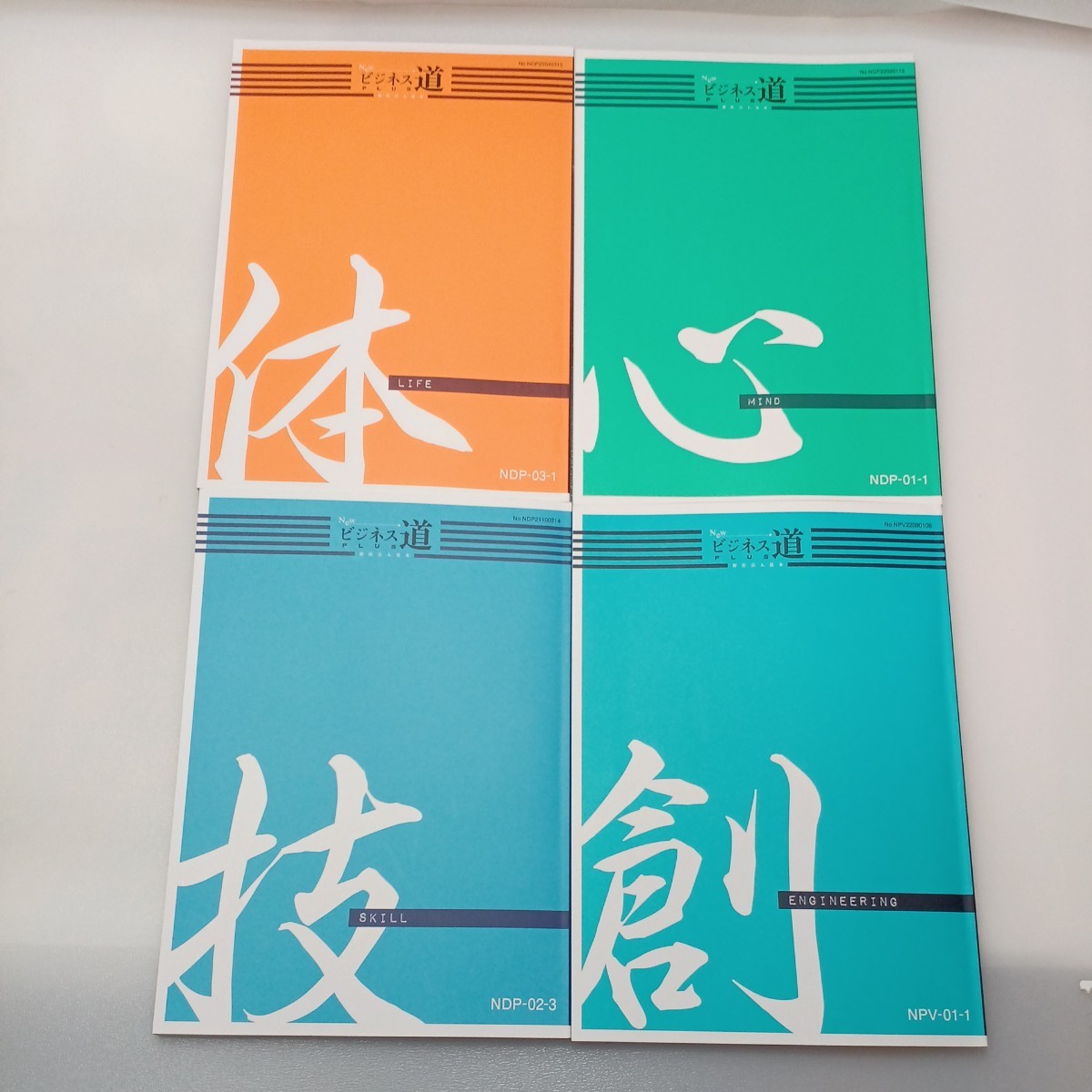 zaa-543♪新社会人基本NEWビジネス道PLUSテキスト4冊セット 「創」ENGINEERING/「技技KILL/「心」MIND/「体」LIFE拍卖