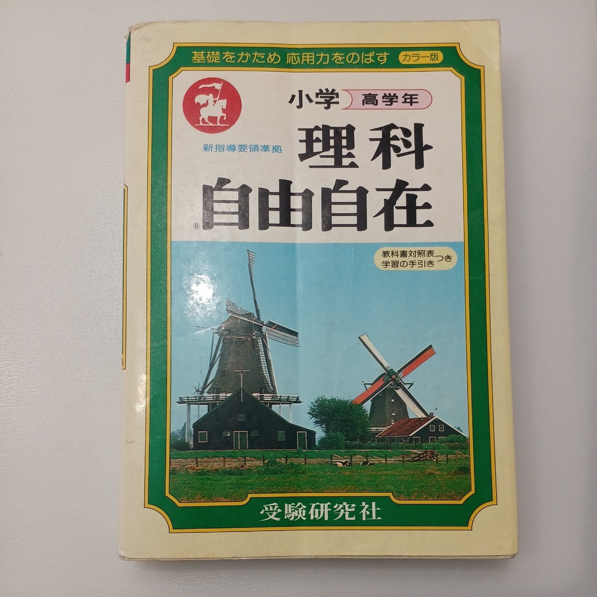 zaa-545♪理科  自由自在  小学高学年用  受験研究社 (1980/2/10)拍卖