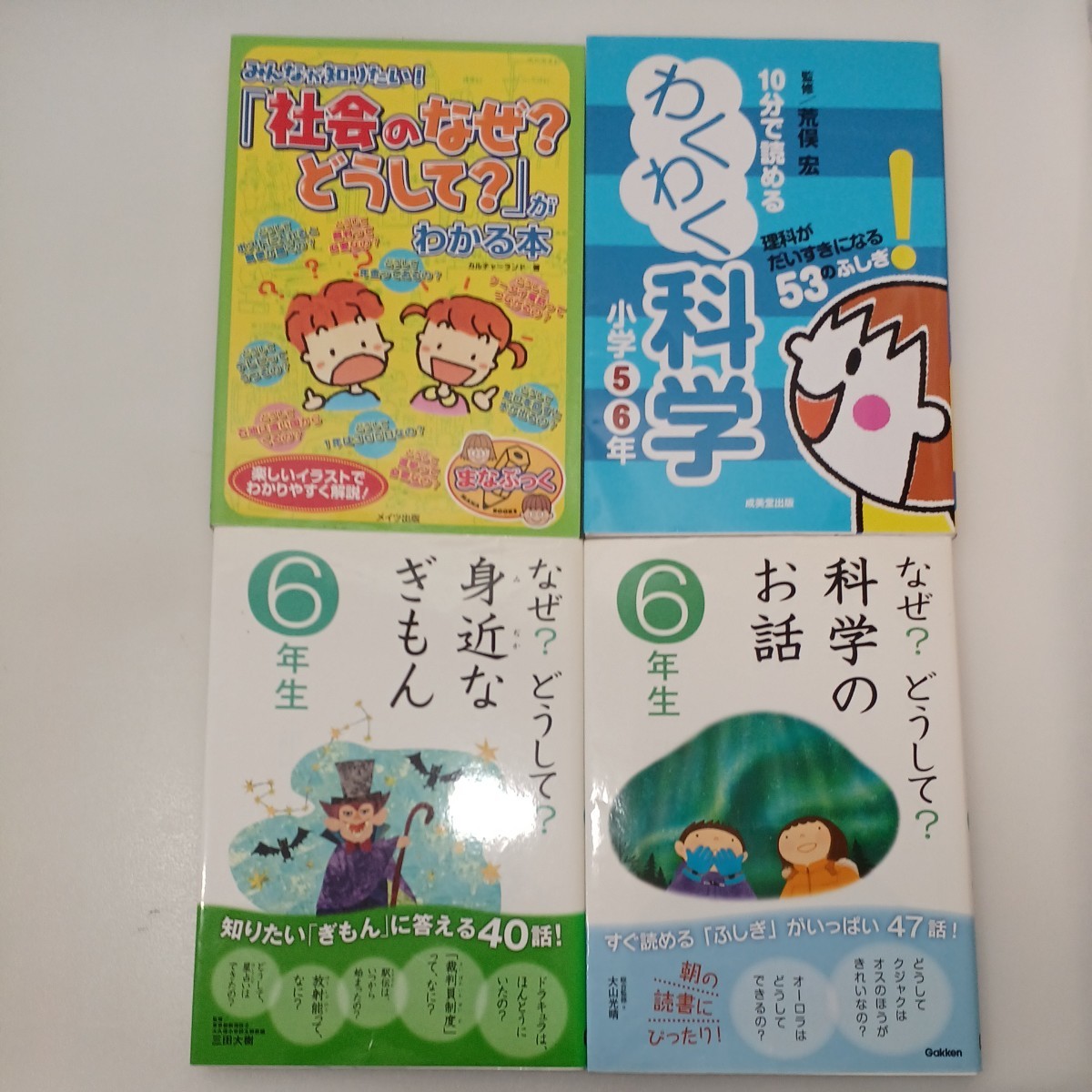 zaa-545♪なぜ?どうして?身近なぎもん6年生+科学のお話6年生+10分で読めるわくわく科学5・6年+社会のなぜ?どうして 4冊セット拍卖