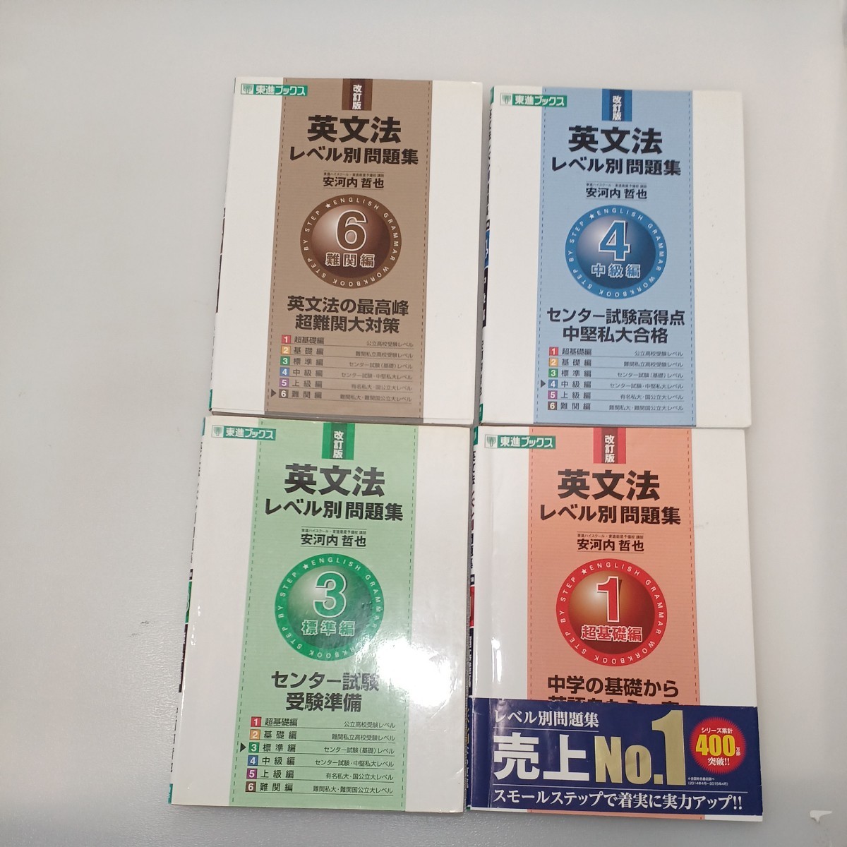 zaa-545♪英文法レベル別問題集4冊セット〈1〉超基礎編+〈3〉標準編+〈4〉中級編+〈6〉難関編  安河内哲也(著) ナガセ(2009/03発売)拍卖