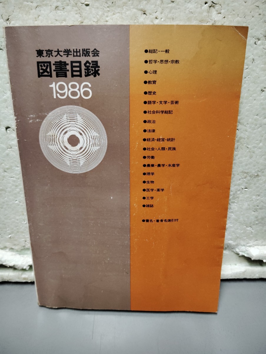 東京大学出版会 図書目録 1986 拍卖