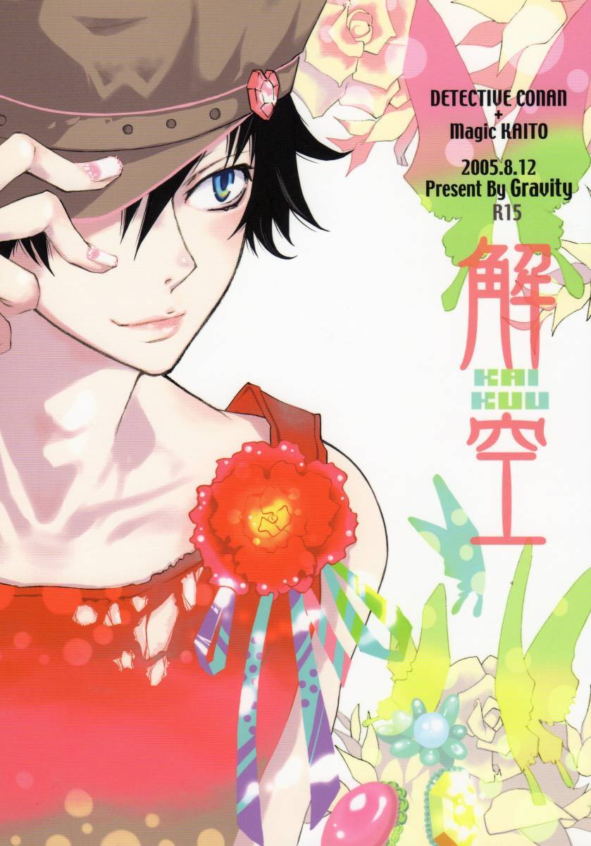 Gravity(御巫桃也)「解空」快新 白快 快斗×新一 白馬×快斗 名探偵コナン同人誌拍卖