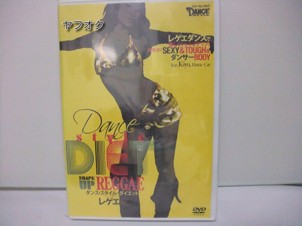 セ~ル 廃盤★新品 ダンス スタイル ダイエット シェイプアップ レゲエ編拍卖