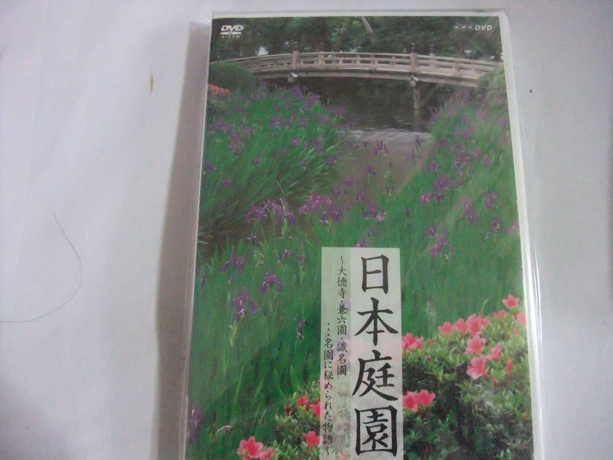セール★新品DVD★NHK日本庭園 大徳寺・兼六園・識名園…名園に秘められた物語 竹下景子 平田満拍卖