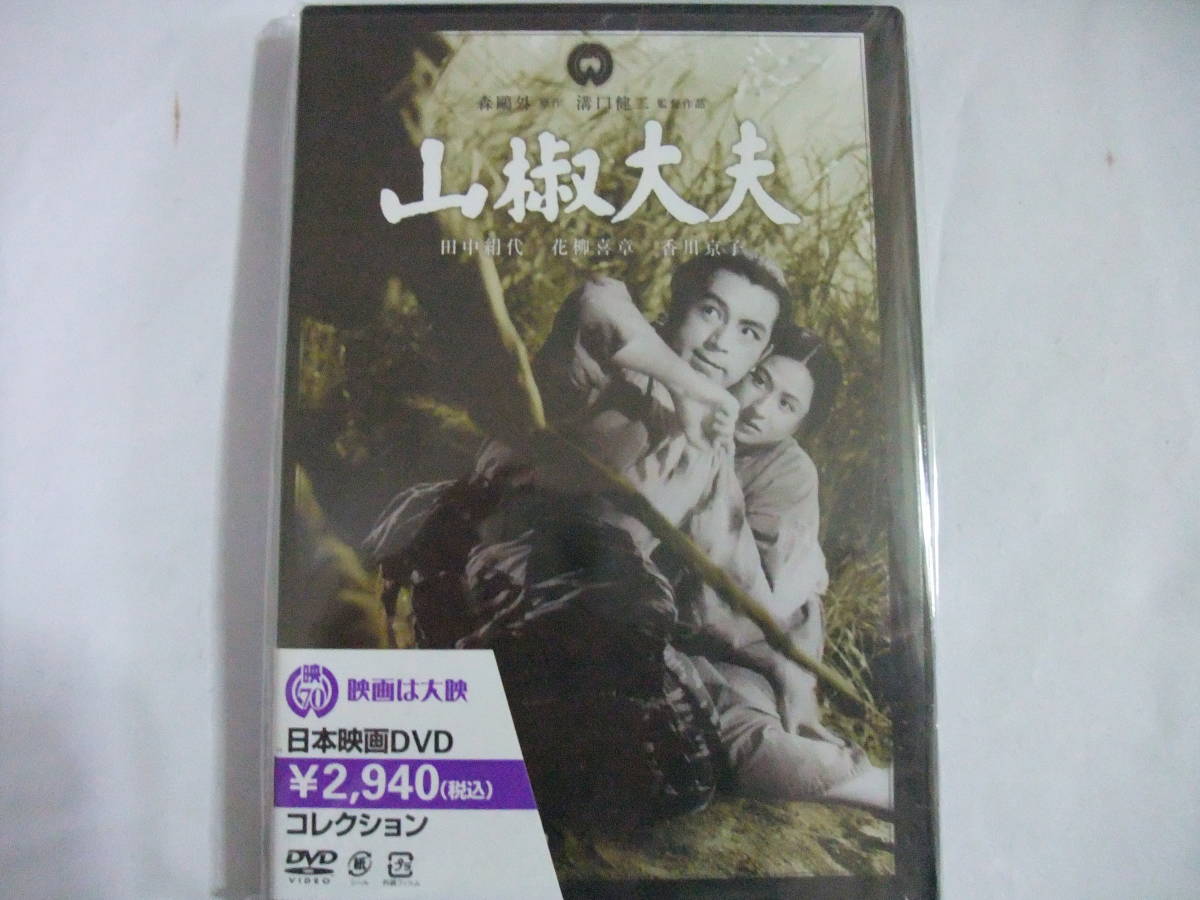 新品DVD 山椒大夫拍卖
