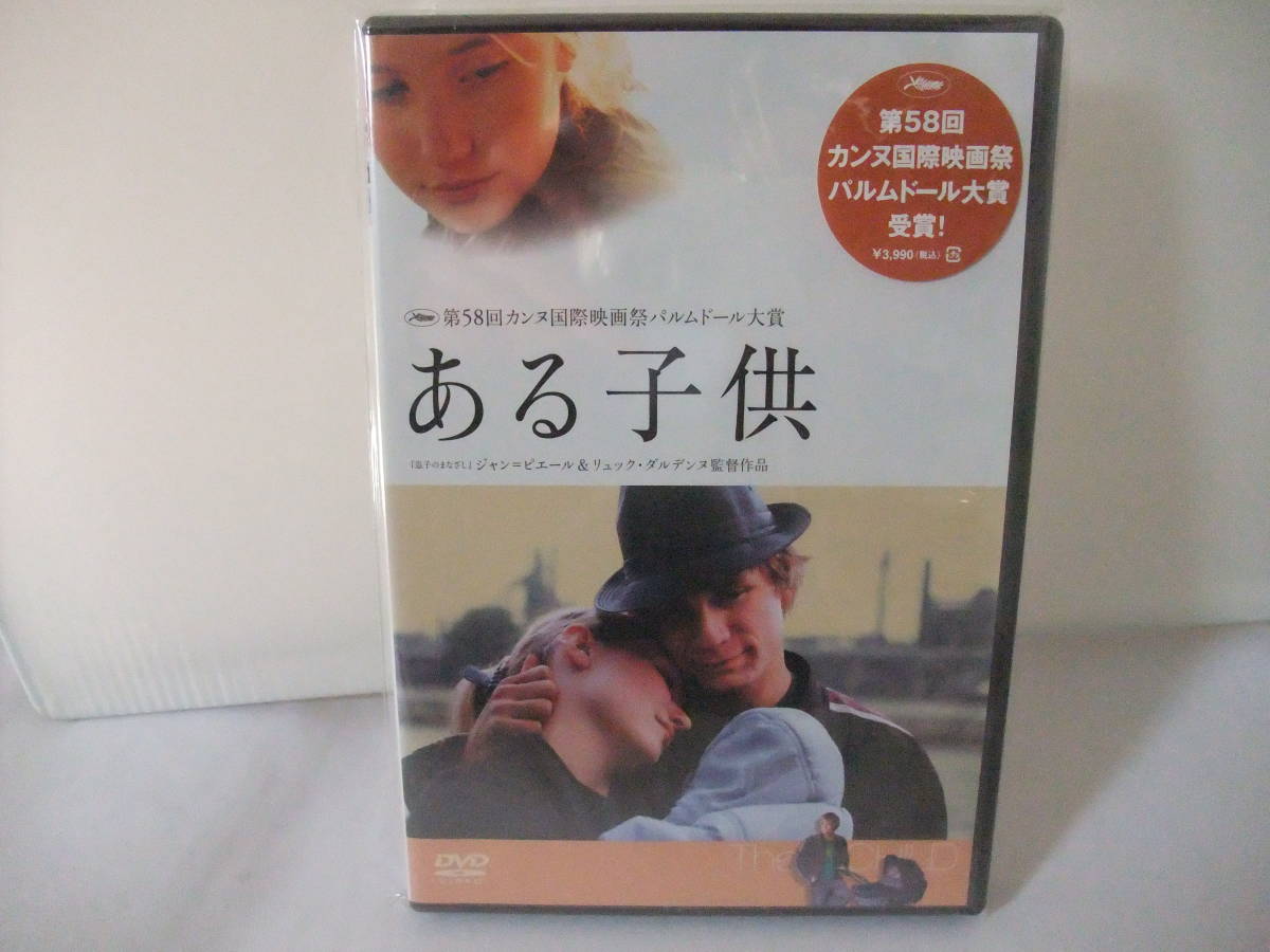 激レア★新品セル版 DVD ある子供 ジャン=ピエール&リュック・ダルデンヌ兄弟監督 パルムドール大賞受賞拍卖