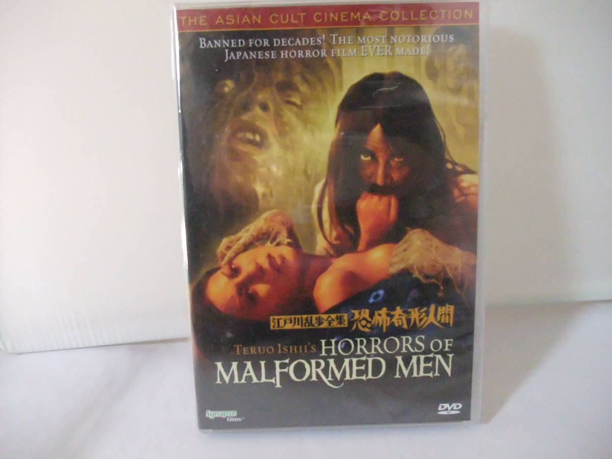 激レア 廃盤★新品DVD ●江戸川乱歩全集 恐怖奇形人間 US盤のみの特典映像付 リージョンフリー拍卖