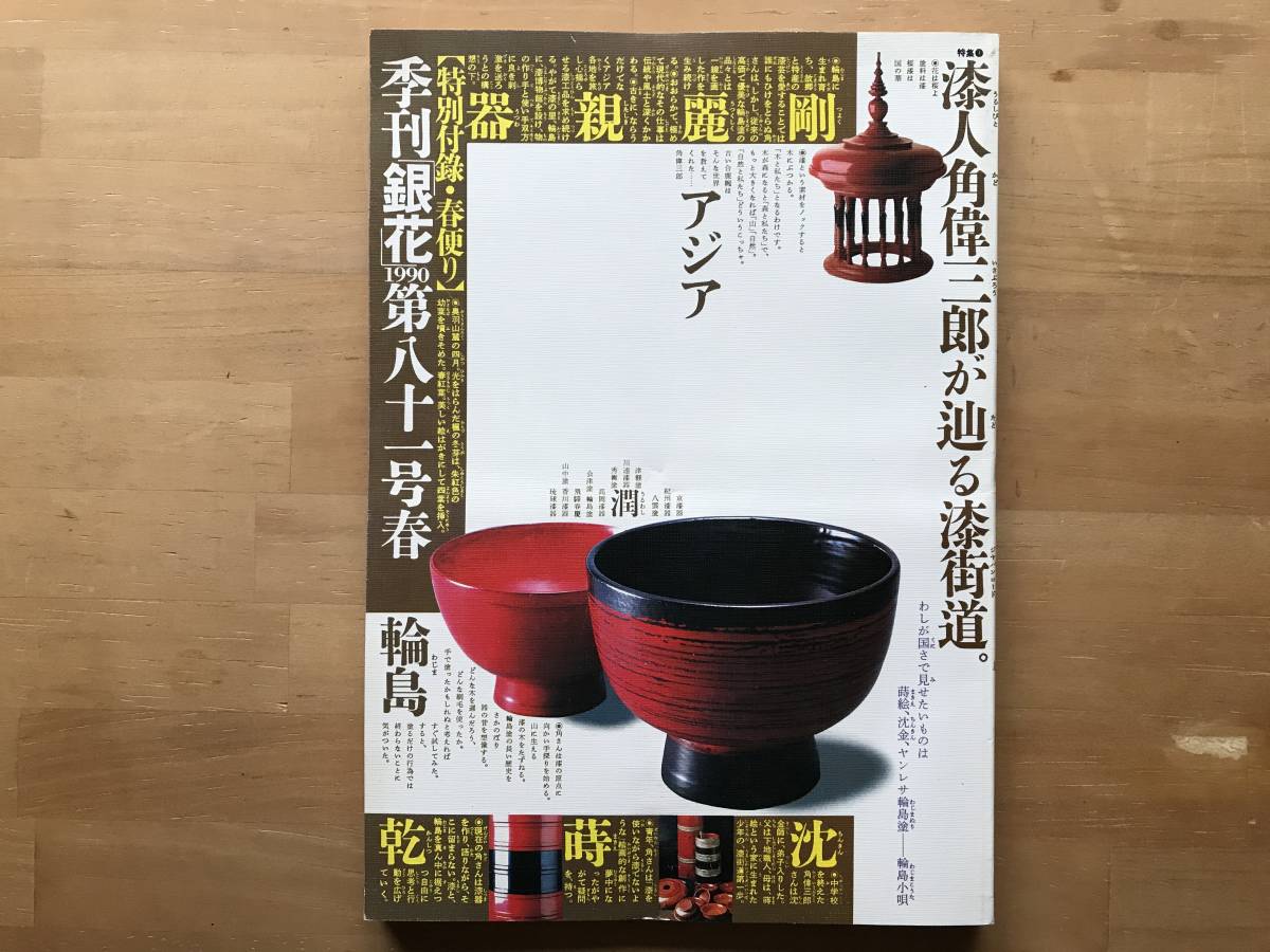 『季刊 銀花 第81号 角偉三郎と漆街道/春をひらく扇 越後・庄内の祭り』原民喜・近江八幡小学校・大竹昭子 他 文化出版局 1990年刊 08836拍卖