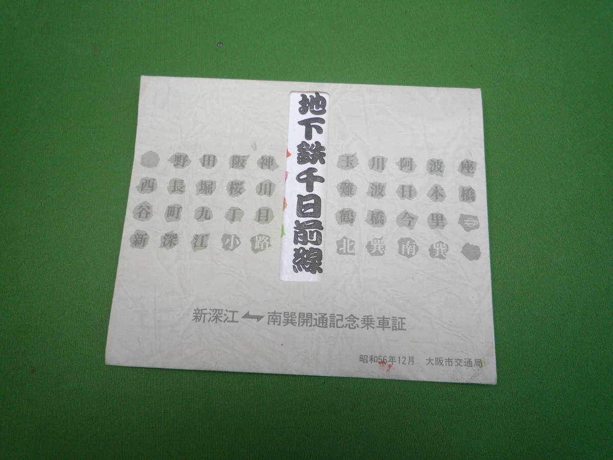Qi992 大阪市営地下鉄 千日前線 新深江-南巽開通記念乗車券 拍卖