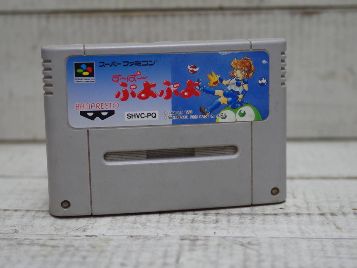 M10277 SFC す~ぱ~ぷよぷよ BANPREST COMPILE 1993 スーファミ ソフト 本体のみ チェックなし ゆうメール180円 (0601)拍卖