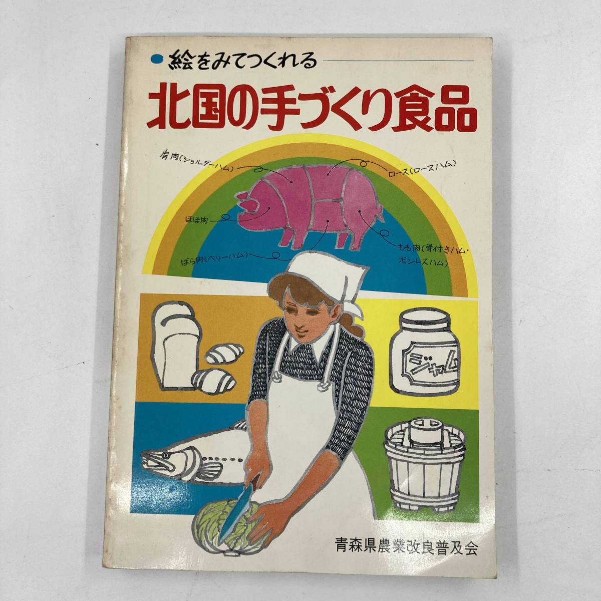 絵をみてつくれる北国の手づくり食品 青森県農業改良普及会 古本 昭和57年 ★K0929B5拍卖