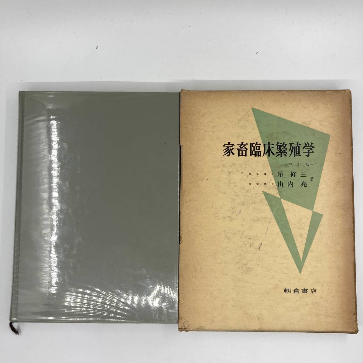 家畜臨床繁殖学 三訂版 星修三 山内亮 朝倉書店 医学書 古書 昭和43年 ★K0933B5拍卖