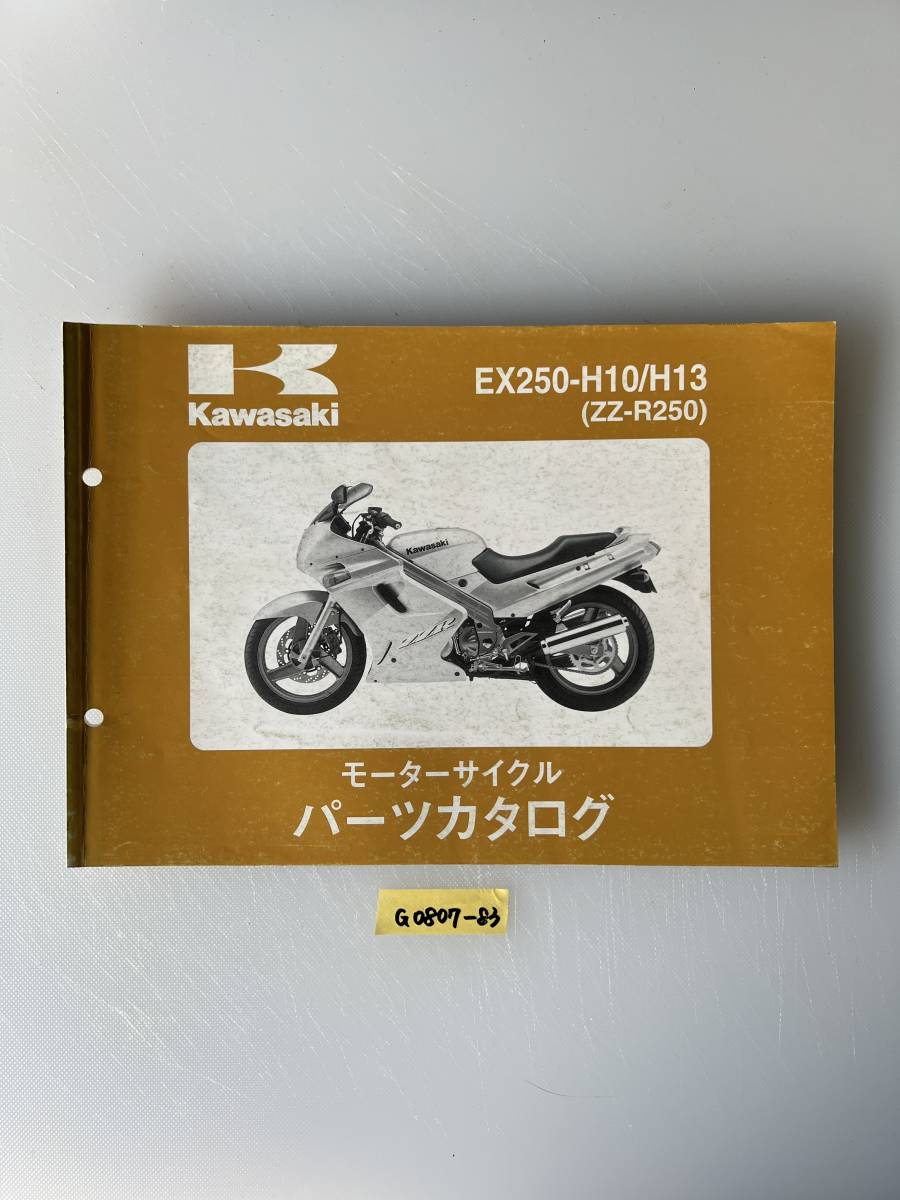 ★ 送料無料 EX250-H10/H13 ZZ-R250 パーツカタログ パーツリスト (G0807-83)拍卖