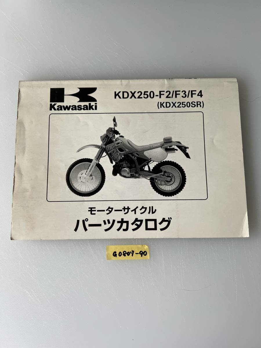 ★ 送料無料 KDX250-F2/F3/F4 KDX250SR パーツカタログ パーツリスト (G0807-90) 拍卖