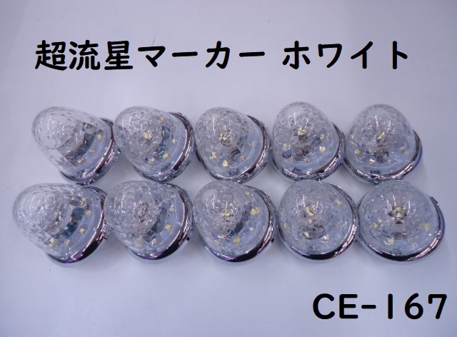 12v 24v ヤック 超流星マーカー CE-167 LEDマーカー 10個組 白 ホワイト トラック ダンプ デコトラ拍卖