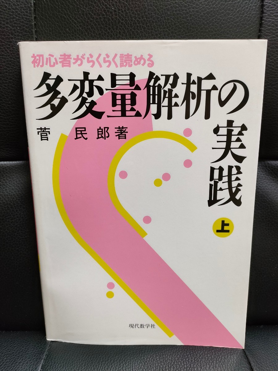 初心者がらくらく読める多変量解析の実践(上)著者:菅民郎 多変量解析の出発 重回帰分析 判別分析 主成分分析 因子分析 現代数学拍卖