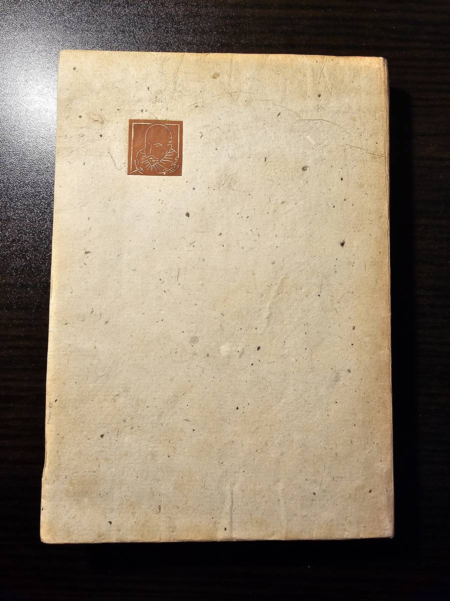 モンテーニュ 入門 / 著者 関根秀雄 / 八雲書店拍卖