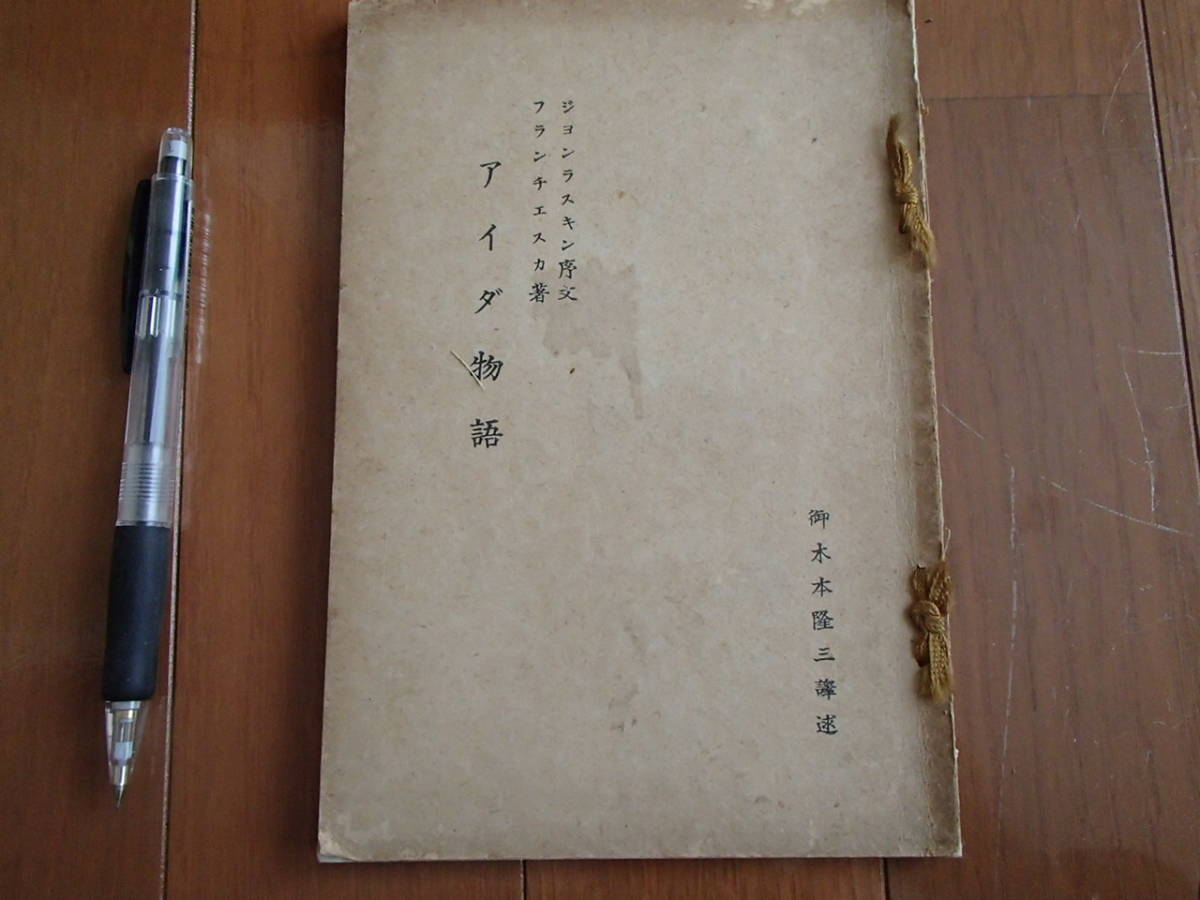 ジョンラスキン 御木本隆三 アイダ物語 絶版 希少 ★送料無料★拍卖