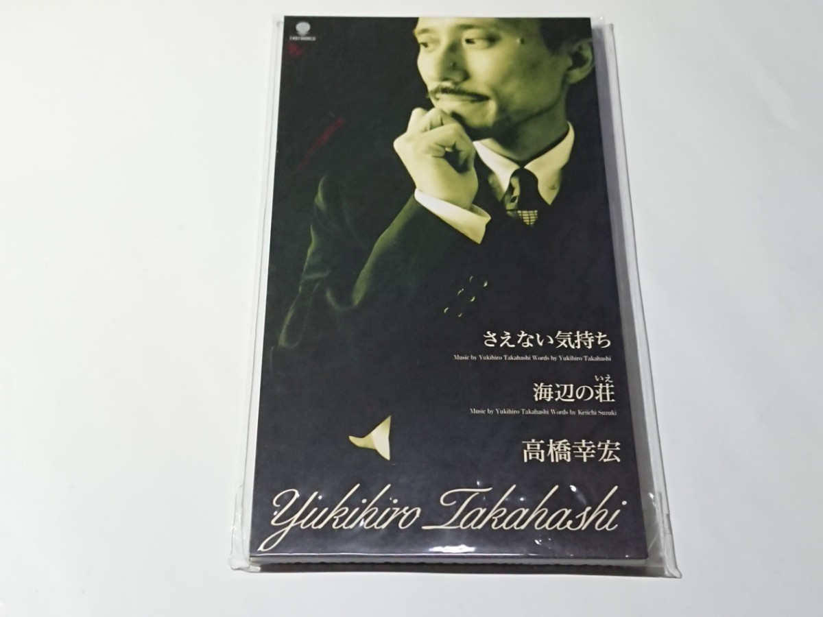 高橋幸宏「さえない気持ち」8cm シングル CD 新品未開封拍卖