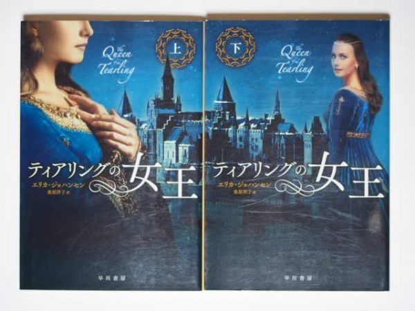 エリカ・ジョハンセン ティアリングの女王 上・下全2巻セット 桑原洋子・訳 ハヤカワ文庫FT拍卖