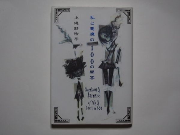 上遠野浩平 神と悪魔の100の問答 単行本 講談社拍卖