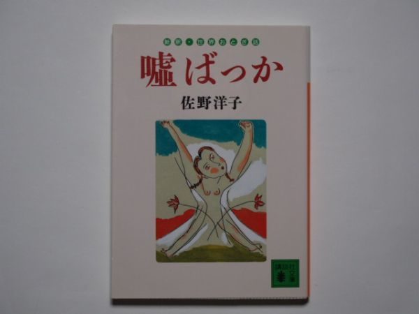 佐野洋子 嘘ばっか 新訳・世界おとぎ話 講談社文庫拍卖