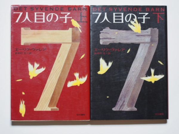エーリク・ヴァレア 七人目の子 上下計2冊セット 長谷川圭一・訳 ハヤカワ文庫HM拍卖