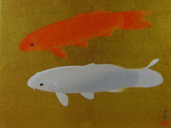 大山忠作、紅白游鯉、希少画集より、 新品額装付、落札代金のみ、ara拍卖