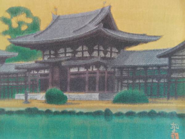 平山 郁夫/鳳凰堂、限定・高級額装用画、希少、新品額装付、落札代金のみ、ara拍卖