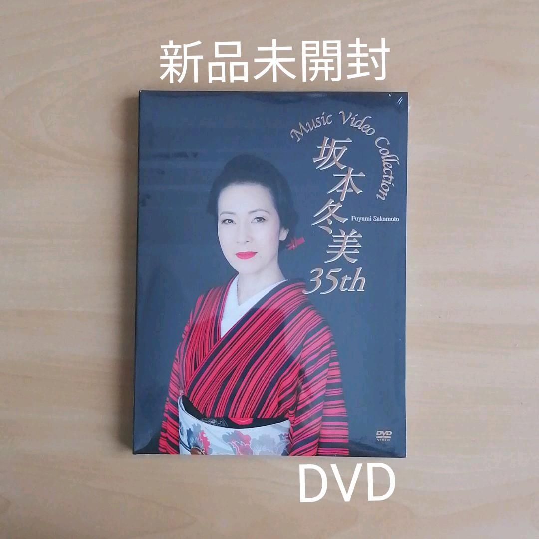 新品未開封★坂本冬美 35th Music Video Collection DVD 2枚組 【送料無料】 拍卖