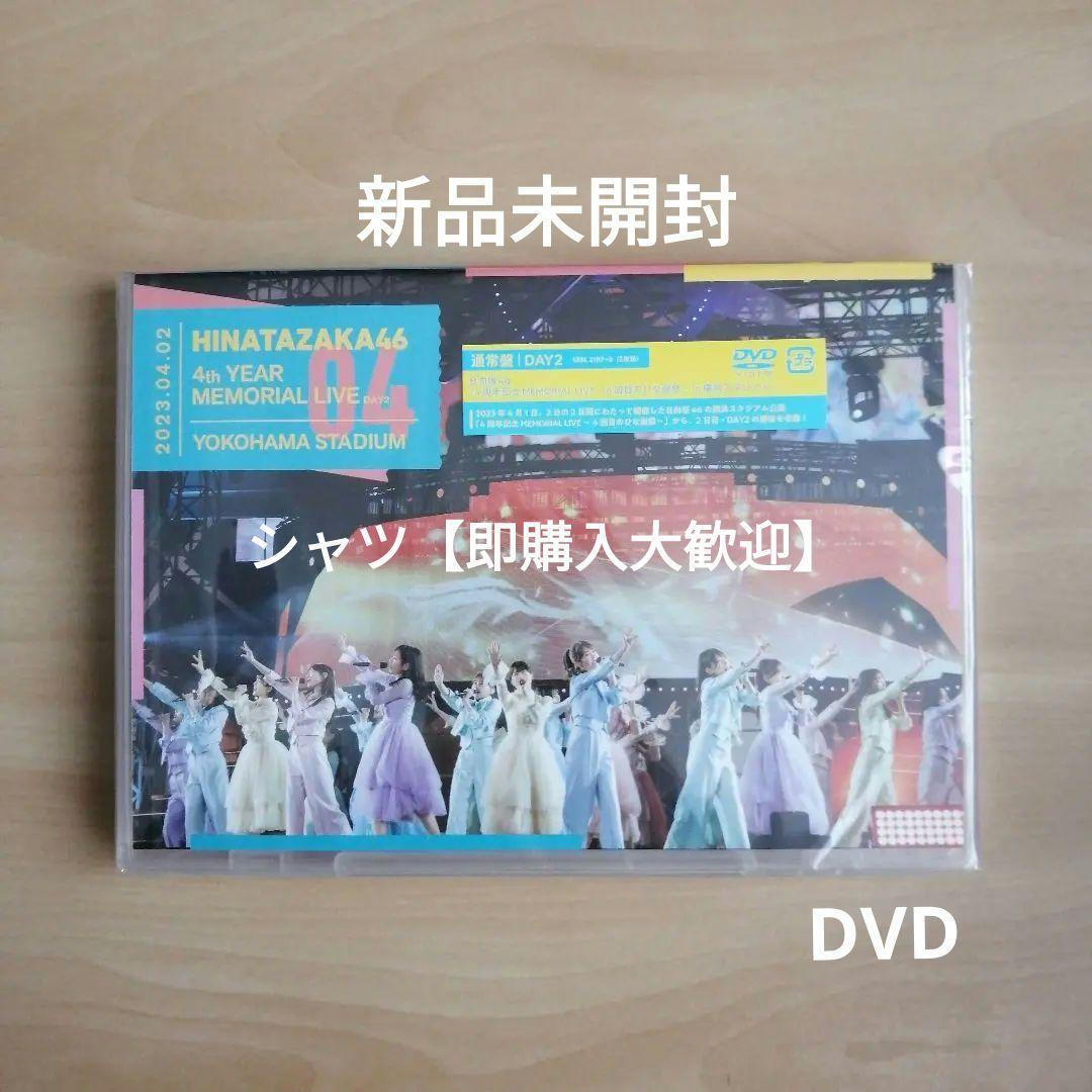新品未開封★日向坂46 4周年記念MEMORIAL LIVE 4回目のひな誕祭 in 横浜スタジアム -DAY2- 通常盤 DVD 日向坂46 拍卖